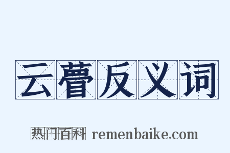 云瞢反义词是什么意思的图片